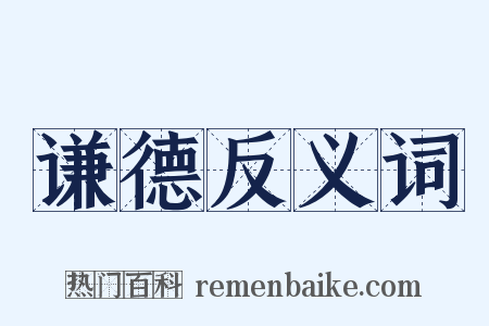 谦德反义词是什么意思的图片